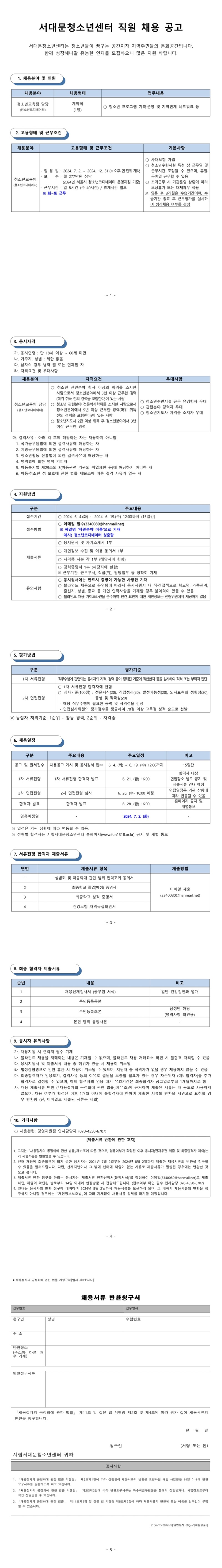 2024년 6월 시립서대문청소년센터 직원 채용 공고(청소년교육팀).jpg