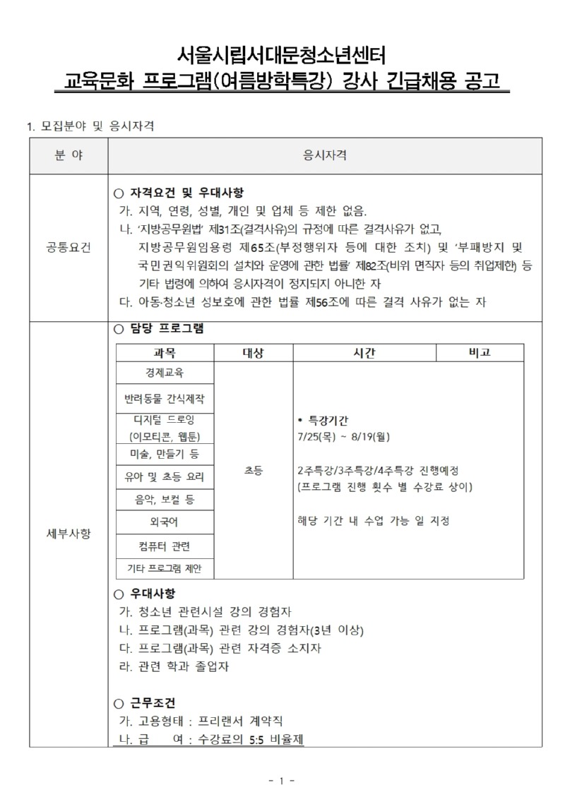여름방학특강 강사 채용공고(안) 계약직 (사회교육)001.jpg