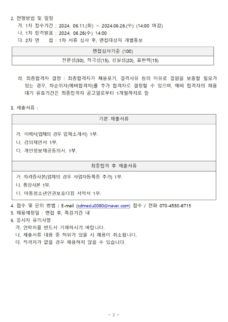 여름방학특강 강사 채용공고(안) 계약직 (사회교육)002.jpg