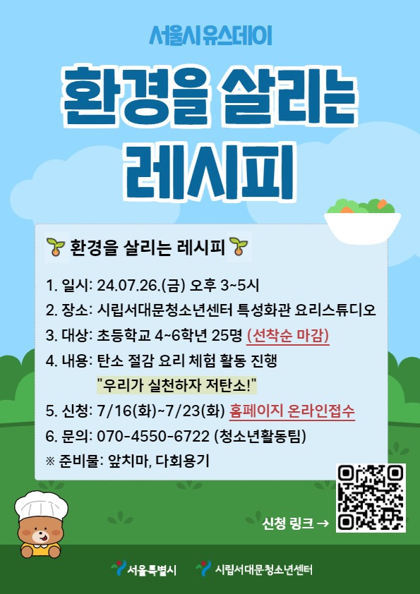 0726 환경을 살리는 레시피 포스터.jpg