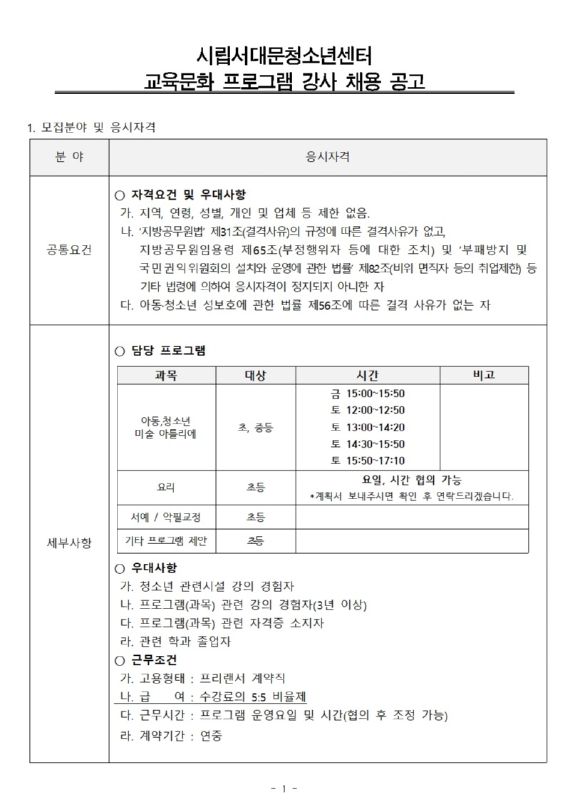 교육문화 프로그램 강사 채용공고(안) (사회교육)001.jpg