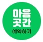 마음곳간예약하기.jpg