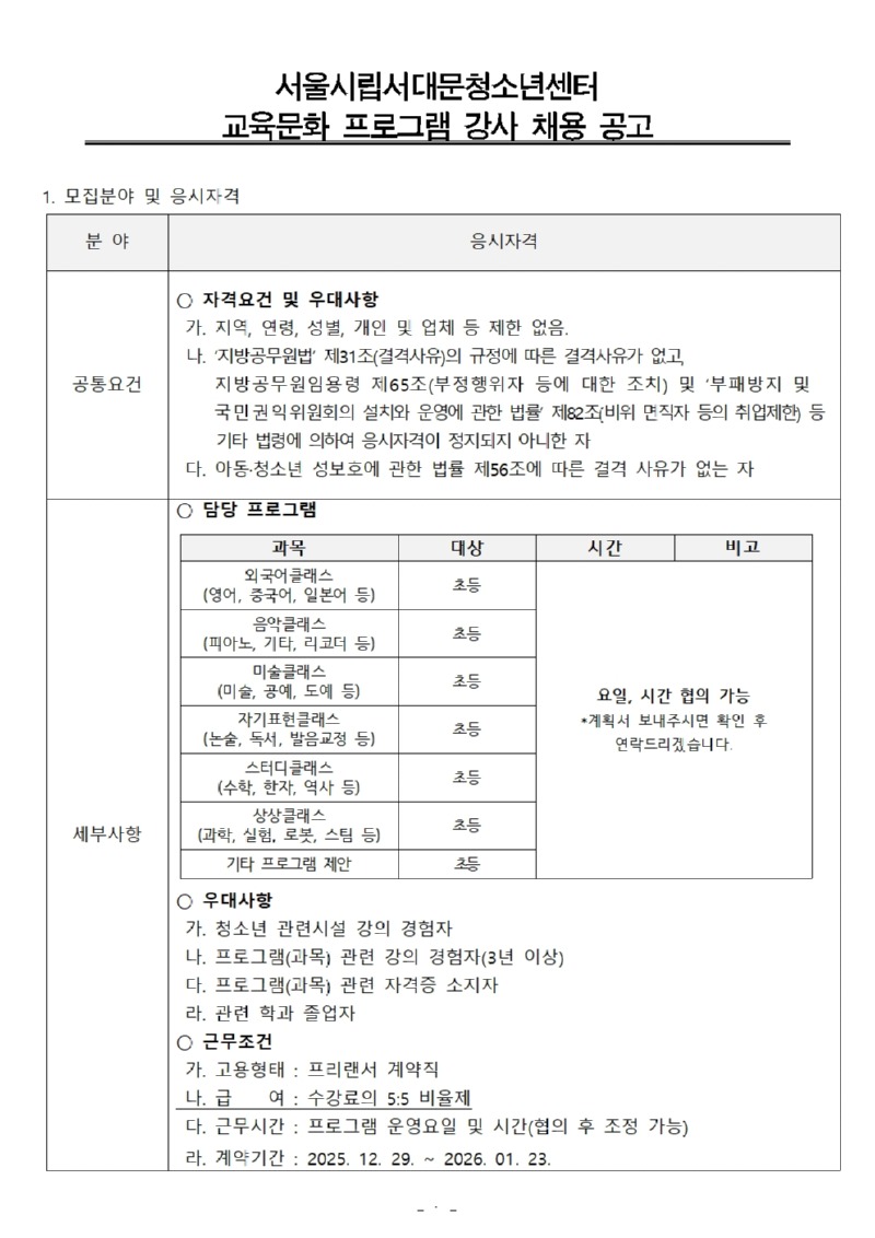 방학특강 강사 채용공고(안) (사회교육)001.jpg