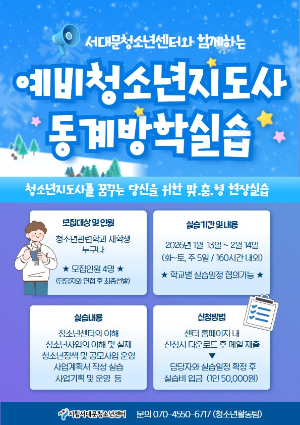 예비청소년지도사 동계방학실습 모집 포스터.jpg