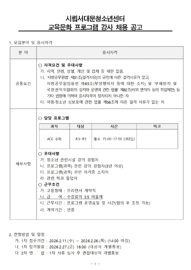 교육문화 프로그램 강사 채용공고(안) (ACE수학)001.jpg