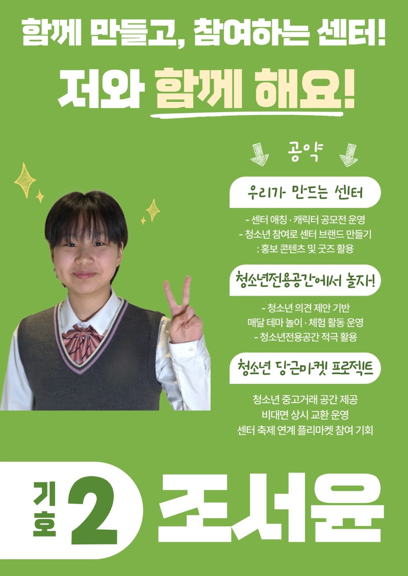 조서윤-선거포스터.pdf_page_1.jpg
