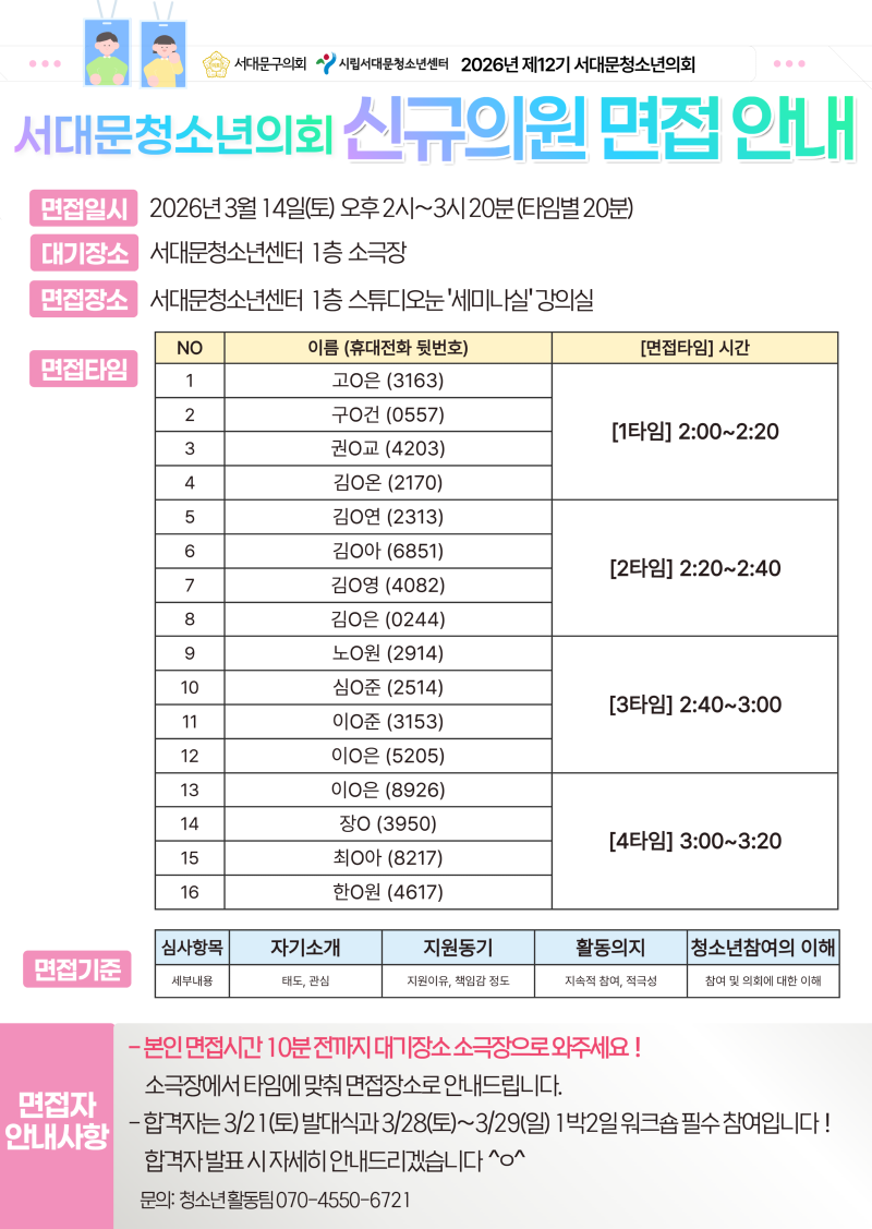 12기  의회 면접안내.png