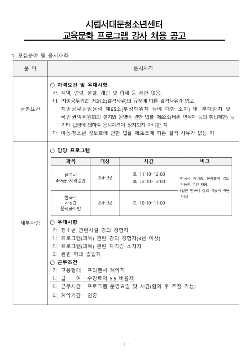 교육문화 프로그램 강사 채용공고(안) (한국사)001.jpg