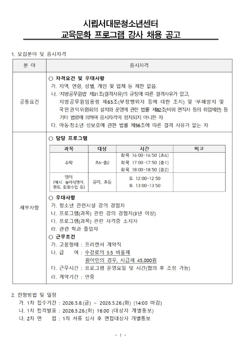 교육문화 프로그램 강사 채용공고(안) (수학, 영어)001.jpg