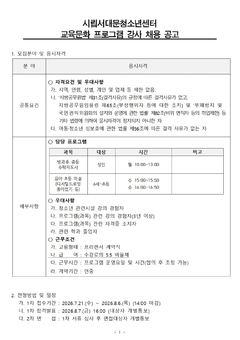교육문화 프로그램 강사 채용공고(안) (2과목)001.jpg